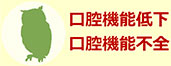 口腔機能低下症・小児口腔機能発達不全症